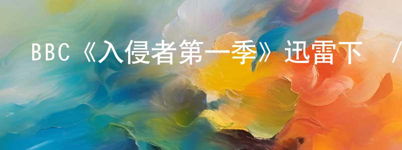 安城的個人主頁,BBC《入侵者第一季》迅雷下載/在線觀看/百度云-魔幻/科幻-美劇天堂